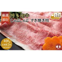 【ふるさと納税】【全3回定期便】博多和牛しゃぶしゃぶすき焼き用 400g(肩ロース肉・モモ肉・ウデ肉のいずれか)【厳選部位】 | 肉 お肉 にく 食品 福岡県産...