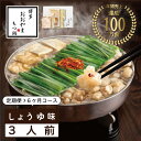 【ふるさと納税】【定期便6ヶ月】博多もつ鍋おおやま もつ鍋しょうゆ味 3人前 | 鍋 セット 食品 加工食品 人気 おすすめ 送料無料