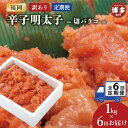 【ふるさと納税】【定期便全6回】訳あり辛子明太子切バラコ1kg【クール便不可地域(伊豆・小笠原諸島)配送不可】 | 魚卵 魚介類 水産 食品 人気 おすすめ 送...