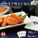 【ふるさと納税】【定期便全6回】無着色辛子明太子切子 130g×3個【クール便不可地域(伊豆・小笠原諸島)配送不可】 | 魚卵 魚介類 水産 食品 人気 おすす...