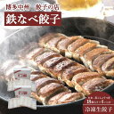 【ふるさと納税】博多中州餃子の店 鉄なべ餃子72個入り | 食品 おかず 加工食品 中華総菜 人気 おすすめ 送料無料