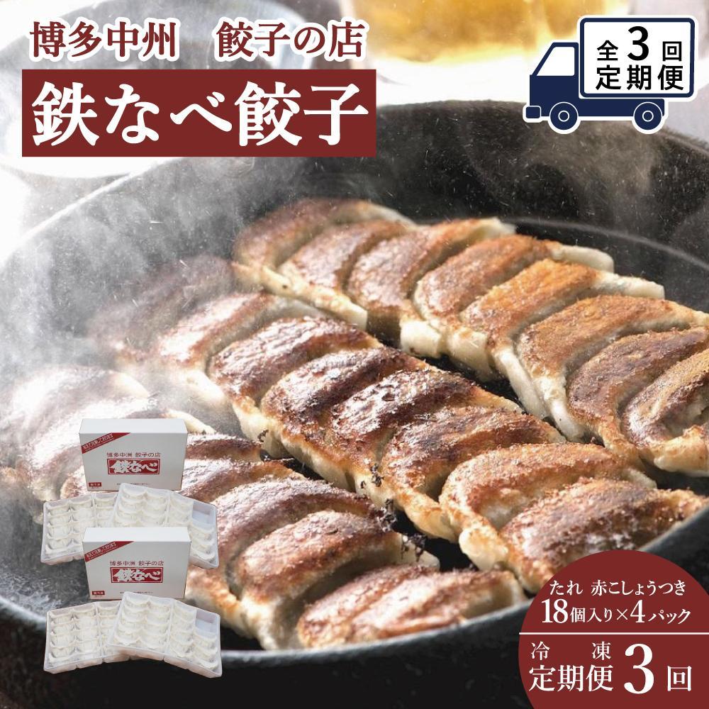 【ふるさと納税】【定期便 3回】餃子 鉄なべ餃子 72個入(18個×4パック)博多中州餃子の店 | 冷凍餃子 生餃子 焼き餃子 水餃子 ふるさと納税餃子 小分け...