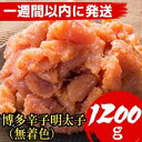 【ふるさと納税】明太子 博多辛子明太子 並切子破れ 無着色 1.2kg (4パック)【1週間以内に発送!】 | 明太子 めんたいこ 切子 切れ子 たらこ 大容量...