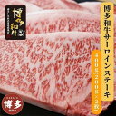 【ふるさと納税】博多和牛 サーロインステーキ2枚入り