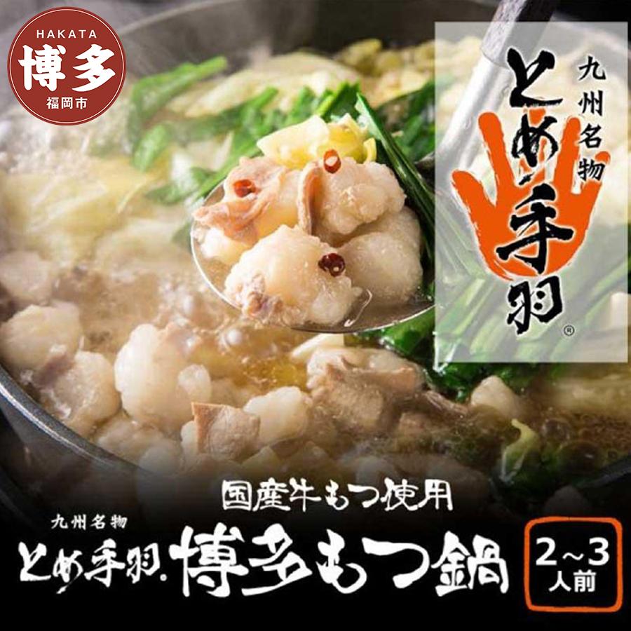 【ふるさと納税】九州名物とめ手羽 博多もつ鍋セット 味噌味 2-3人前【冷凍配送】 | 福岡県 福岡市 もつ鍋 もつなべ お取り寄せグルメ もつ鍋セット 鍋セット 鍋 なべ 福岡 グルメ お土産 博多 九州 モツ 冷凍 ご当地グルメ ギフト プレゼント 冷凍食品 冷食 ホルモン