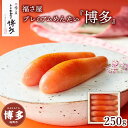 【ふるさと納税】明太子 福さ屋 プレミアムめんたい「 博多 」250g | 明太子 めんたいこ 切子 家庭用 贈答用 福岡県 福岡市 博多 福岡 九州 楽天ふる...