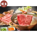 【ふるさと納税】博多和牛しゃぶしゃぶすき焼き用 400g(肩ロース肉・モモ肉・ウデ肉のいずれか)【厳選部位】