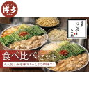 【ふるさと納税】博多もつ鍋おおやま みそ・しょうゆ食べ比べセット 各4人前(合計8人前) | 福岡県 福岡市 福岡 九州 博多 返礼品 支援 お取り寄せグルメ ...