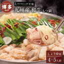 【ふるさと納税】もつ鍋 博多 笑楽 和牛もつ鍋 セット 醤油味 4~5人前 | ふるさと納税 モツ鍋 もつなべ 鍋 福岡市 冷凍 冷凍食品 取り寄せ もつ セッ...