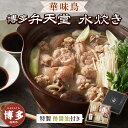 【ふるさと納税】水炊き 博多 弁天堂 水たき セット | ふるさと納税 水たき 水炊 みずたき 鍋 福岡市 鶏肉 うどん ポン酢 つみれ 冷凍 人気 ご当地 お...