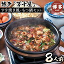 【ふるさと納税】博多万十屋 もつ鍋(すきやき風醤油味)8人前 | 福岡県 福岡市 福岡 九州 楽天ふるさと 納税 返礼品 返礼 支援 お取り寄せグルメ 取り寄せ...