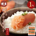 【ふるさと納税】明太子 博多 てら岡 博多辛子明太子 切れ子 1kg | ふるさと納税 めんたいこ 福岡市 明太 魚卵 海鮮 ご飯 つまみ 冷凍 大容量 小分け...