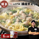 【ふるさと納税】創業1981年 博多もつ鍋 宗家 赤門屋 牛もつ鍋6人前(醤油味) | 福岡県 福岡市 福岡 九州 博多 返礼品 お取り寄せグルメ グルメ 食品...