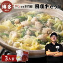 【ふるさと納税】創業1981年 博多もつ鍋 宗家 赤門屋 牛もつ鍋3人前(醤油味) | 福岡県 福岡市 福岡 九州 博多 返礼品 お取り寄せグルメ グルメ 食品...