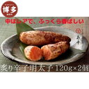 【ふるさと納税】明太子 炙り 辛子めんたいこ 120g × 2 | ふるさと納税 明太子 めんたいこ 福岡市 明太 魚卵 海鮮 ご飯 ご飯のお供 つまみ 冷凍 ...