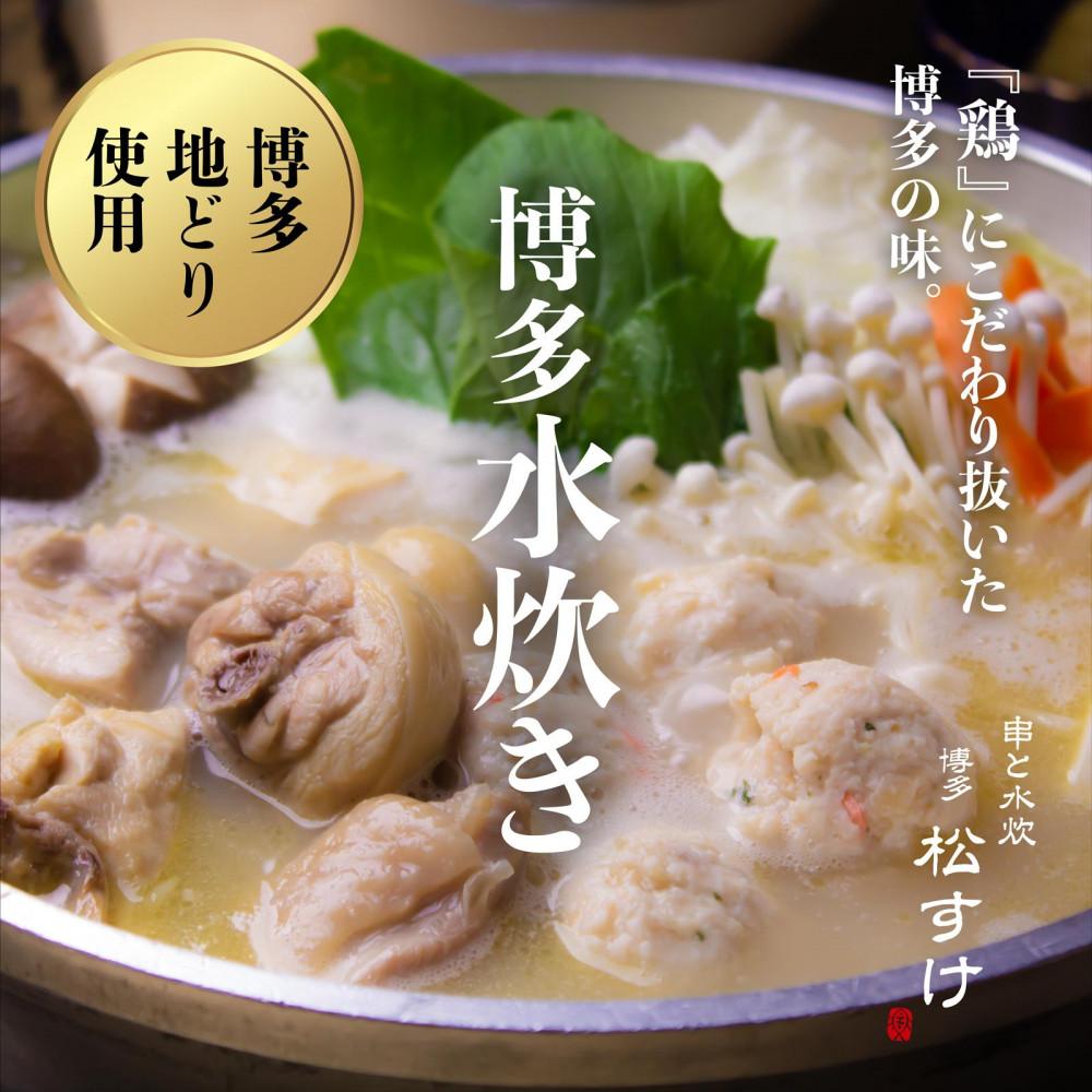 【ふるさと納税】博多 松すけの水炊きセット(4人前) | 肉 お肉 にく 食品 人気 おすすめ 送料無料 ギフト