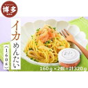 【ふるさと納税】明太子 博多 いかめんたい 160g × 2個 | ふるさと納税 明太子 めんたいこ イカ 福岡市 明太 魚卵 海鮮 ご飯 ご飯のお供 つまみ ...