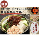 【ふるさと納税】博多の名物!!創業1987年老舗和牛もつ鍋 醤油味 4、5人前 | 福岡県 福岡市 福岡 九州 博多 返礼品 お取り寄せグルメ 取り寄せ グルメ...