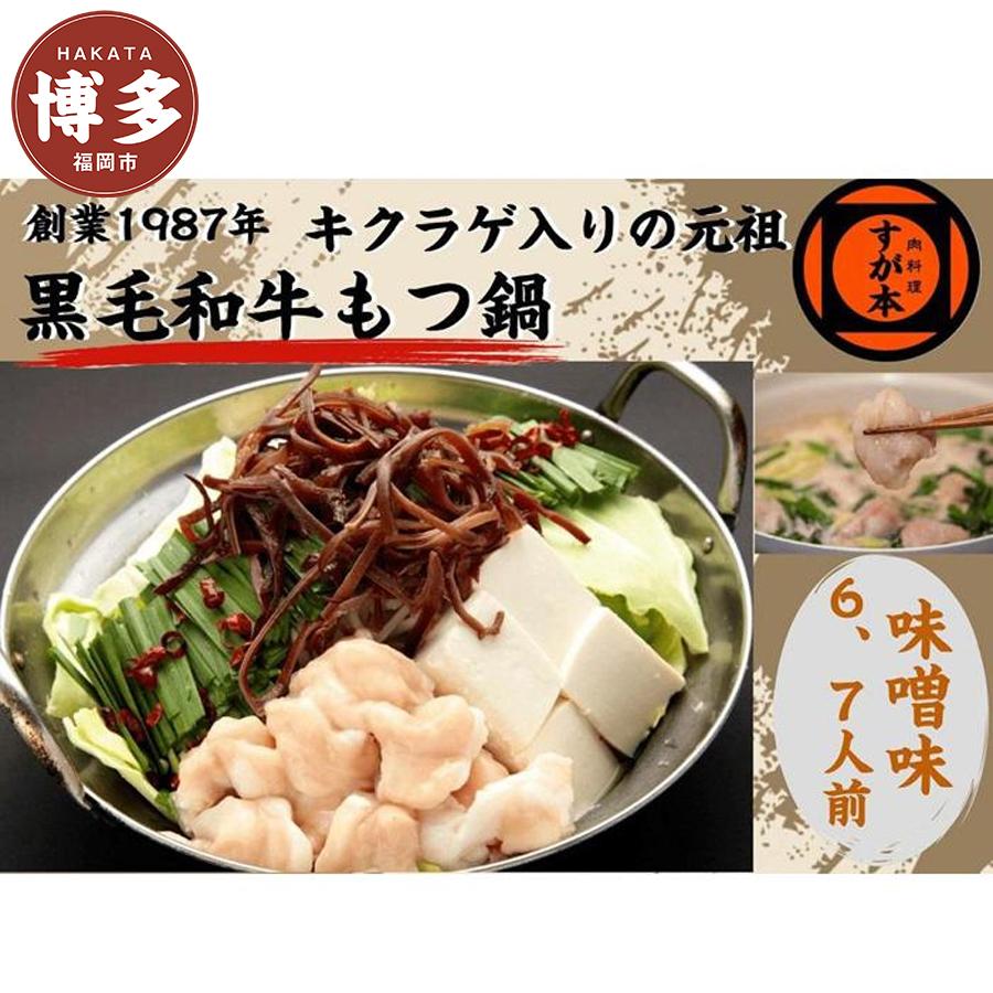 【ふるさと納税】博多の名物!!創業1987年老舗和牛もつ鍋 味噌味 6、7人前 | 福岡県 福岡市 福岡 九州 博多 返礼品 お取り寄せグルメ 取り寄せ グルメ...