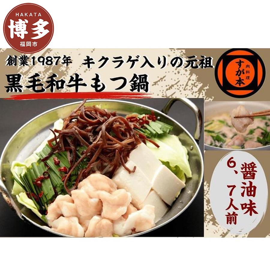【ふるさと納税】博多の名物!!創業1987年老舗和牛もつ鍋 醤油味 6、7人前 | 福岡県 福岡市 福岡 九州 博多 返礼品 お取り寄せグルメ 取り寄せ グルメ...