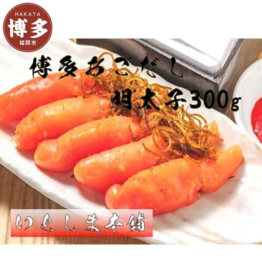 【ふるさと納税】明太子 博多 あごだし明太子 300g | ふるさと納税 めんたいこ 福岡市 明太 魚卵 海鮮 ご飯 つまみ 冷凍 大容量 小分け 人気 便利 おすすめ ランキング お取り寄せ 福岡県 送料無料 【ふるさと納税】明太子 博多 あごだし明太子 300g | ふるさと納税 めんたいこ 福岡市 明太 魚卵 海鮮 ご飯 つまみ 冷凍 大容量 小分け 人気 便利 おすすめ ランキング お取り寄せ 福岡県 送料無料