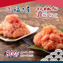 【ふるさと納税】【12回定期便】辛子めんたい食べくらべセット800g(中辛・マイルド各400g)<辛子明太子> | 魚卵 魚介類 水産 食品 人気 おすすめ 送...