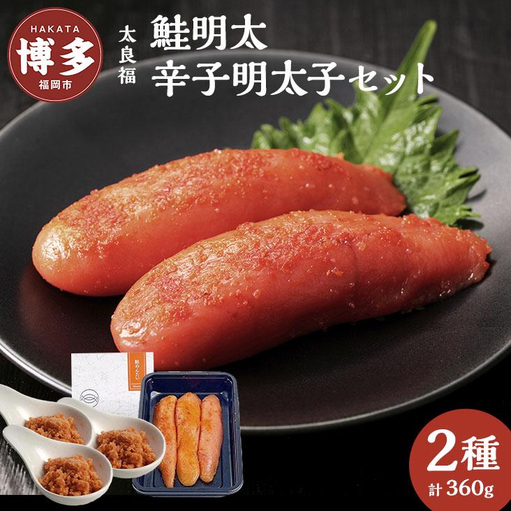 鮭明太×3ヶと博多の辛子明太子のセット(鮭明太80g×3ヶ・辛子明太子120g×1ヶ) | 魚卵 魚介類 水産 食品 人気 おすすめ 送料無料