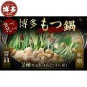 【ふるさと納税】博多もつ鍋食べ比べセット(醤油・味噌) | 福岡県 福岡市 福岡 九州 博多 返礼品 お取り寄せグルメ ご当地グルメ 食品 お取り寄せ もつ鍋 ...