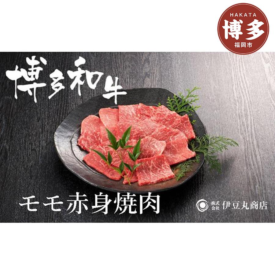 【ふるさと納税】博多和牛モモ赤身焼肉用300g