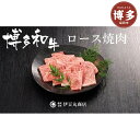 【ふるさと納税】博多和牛ロース焼肉カット400g | 福岡県産 博多和牛 ふるさと納税 牛肉 焼肉 焼き肉 BBQ 高級 お取り寄せグルメ 食品 食べ物 ギフト...