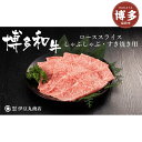 【ふるさと納税】博多和牛ローススライスしゃぶしゃぶ・すき焼き用400g | 福岡県産 博多和牛 牛 牛肉 ふるさと納税 高級 お取り寄せグルメ 食品 食べ物 ギ...