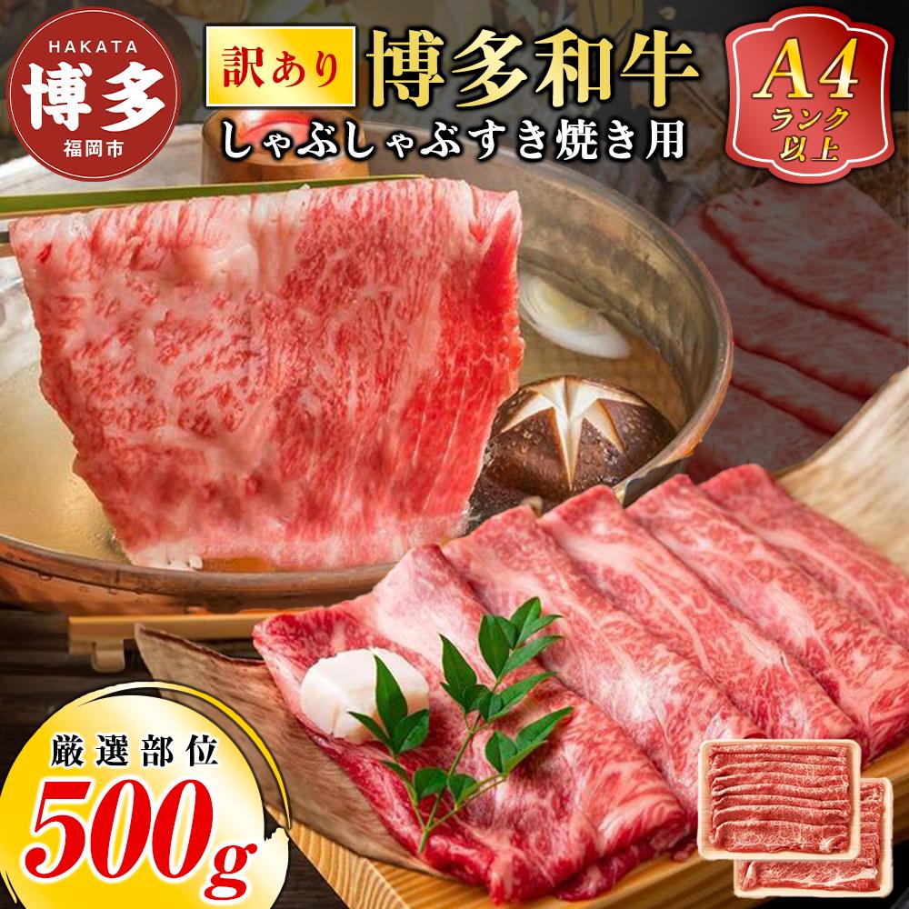 【ふるさと納税】【訳あり】博多和牛 しゃぶしゃぶ すき焼き用 500g(肩ロース肉・肩バラ肉・モモ肉いずれか) | ふるさと納税 肉 国産 黒毛和牛 厳選部位 ...