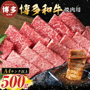 【ふるさと納税】博多和牛 A4ランク以上 焼き肉用 500g | ふるさと納税 肉 厳選部位 ふるさと納税 牛肉 お肉 九州産 黒毛和牛 和牛 高級 人気 贈答...
