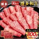 【ふるさと納税】【訳あり】博多和牛 赤身霜降り しゃぶしゃぶ すき焼き用 800g(400g×2パック) | ふるさと納税 肉 A4ランク A5 肩 モモ ふる...