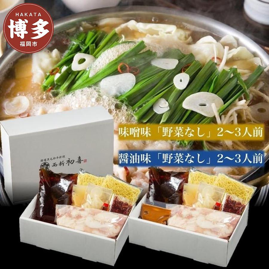 【ふるさと納税】【九州銘柄産 黒毛和牛】博多もつ鍋 西新初喜の食べ比べセット【味噌味・醤油味】2〜3人前 野菜なし【離島配送不可】 | 福岡県 福岡市 九州 博...