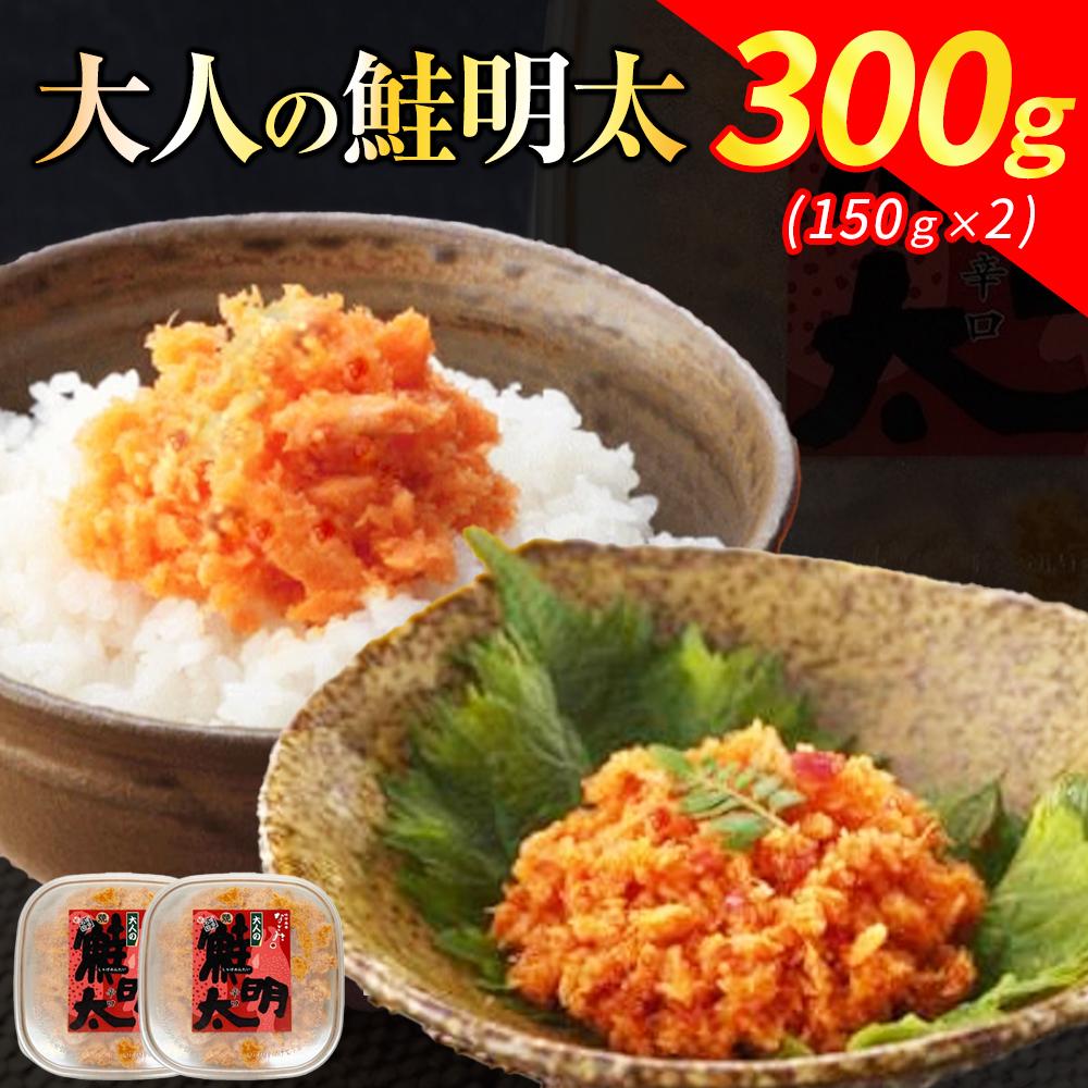 元祖オリジナル!博多の名店「なごみ」の[大人の鮭明太150g×2] | 食品 加工食品 魚 お魚 さかな 食品 人気 おすすめ 送料無料