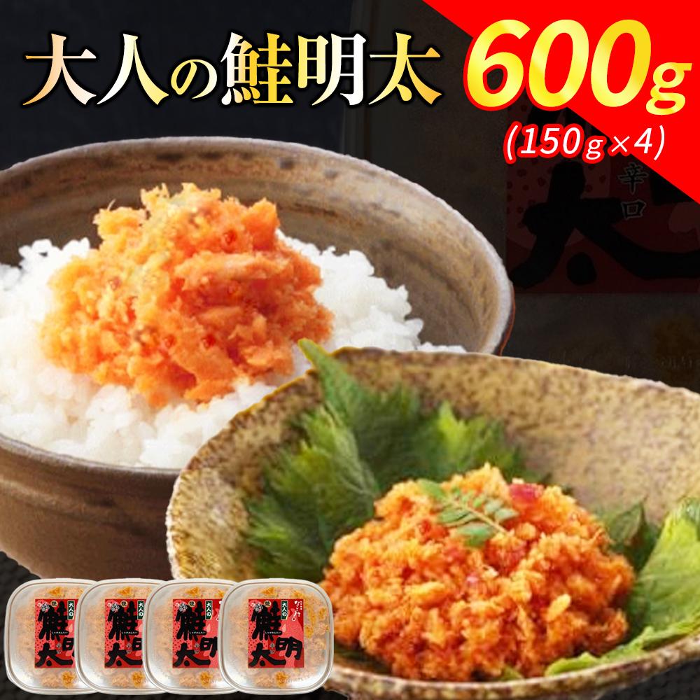 新!博多名物「なごみ」の[大人の鮭明太150g×4] | 食品 加工食品 魚 お魚 さかな 食品 人気 おすすめ 送料無料