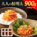 【ふるさと納税】新!博多名物「なごみ」の【大人の鮭明太150g×6】 | 食品 加工食品 魚 お魚 さかな 食品 人気 おすすめ 送料無料