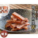 【ふるさと納税】明太子 博多 燻製 辛子 明太子 唐墨 W セット | ふるさと納税 明太子 めんたいこ 福岡市 明太 魚卵 海鮮 ご飯 ご飯のお供 つまみ 冷...