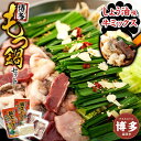 【ふるさと納税】【博多】もつ鍋セット(ミックス・しょう油)