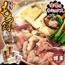 【ふるさと納税】【博多】もつ鍋セット(ミックス・味噌)