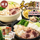 【ふるさと納税】【博多】もつ鍋いろどりセット(小腸・ミックス・しょう油・味噌)