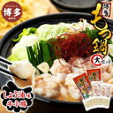 【ふるさと納税】【博多】もつ鍋セット・大(小腸・しょう油)