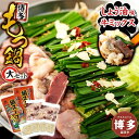 【ふるさと納税】【博多】もつ鍋セット・大(ミックス・しょう油)