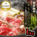 【ふるさと納税】【博多和牛】黒毛和牛特選ももスライス(1kg)すき焼き・しゃぶしゃぶ用 | 肉 お肉 にく 食品 人気 おすすめ 送料無料 ギフト
