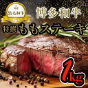 【ふるさと納税】【博多和牛】黒毛和牛特選ももステーキ(1kg) | 肉 お肉 にく 食品 人気 おすすめ 送料無料 ギフト
