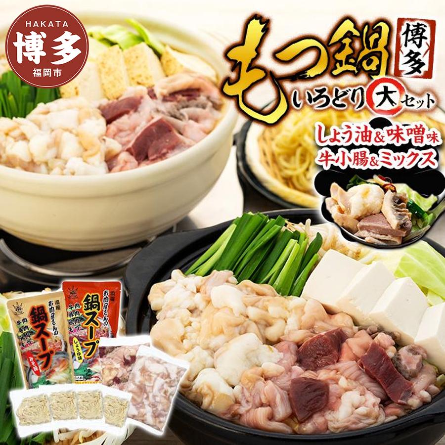 【ふるさと納税】【博多】もつ鍋いろどりセット・大(小腸・ミックス・しょう油・味噌)