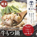 【ふるさと納税】博多菊ひら 厳選国産若牛もつ鍋 食べ比べセット(九州醤油味,こく味噌味 各2人前) | 福岡県 福岡市 福岡 九州 返礼品 お取り寄せグルメ ご...