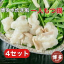 【ふるさと納税】博多水炊き風もつ鍋 一人もつ鍋 4個入り