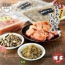 【ふるさと納税】博多名物山笠めんたいとちりめん2種(ちりめん昆布、鮭ちりめん)